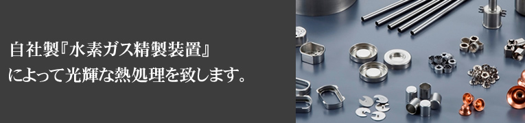 自社製「水素ガス精製装置」によって光輝な熱処理を致します。