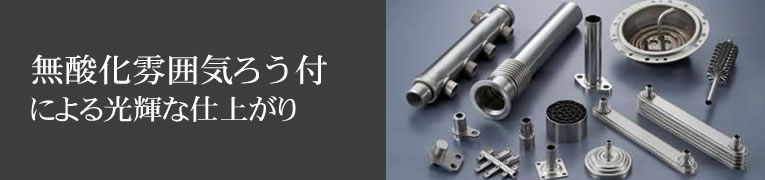 無酸化雰囲気ろう付による光輝な仕上がり