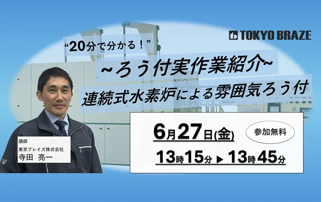20分で分かる！ろう付実作業紹介