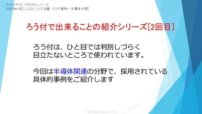 こんなところで活躍　ろう付事例～半導体分野