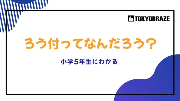 小学5年生にわかる　ろう付ってなんだろう？