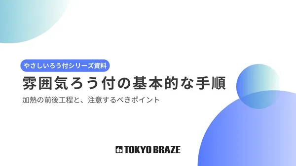 雰囲気ろう付の基本的な手順