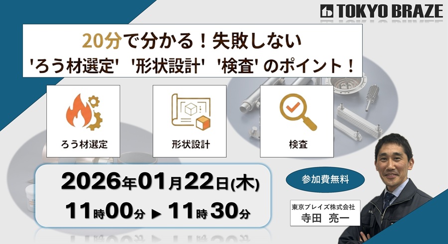 20分で分かる！失敗しないろう材選定、形状設計、検査のポイント　2026年1月22日(木)